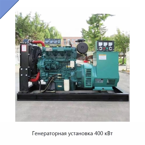 Генераторная установка 400 кВт