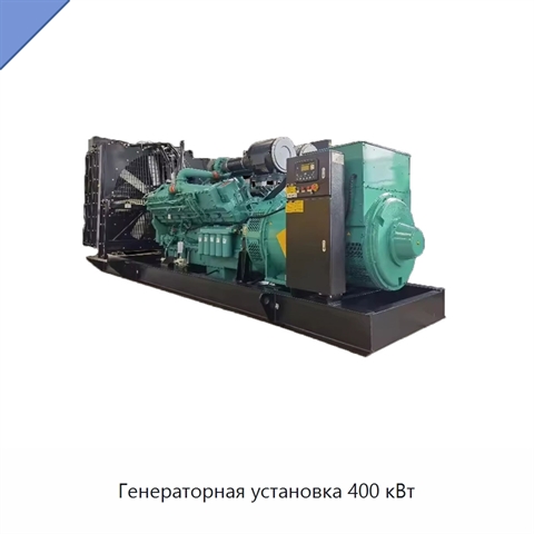 Генераторная установка 400 кВт