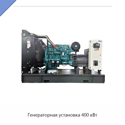 Генераторная установка 400 кВт