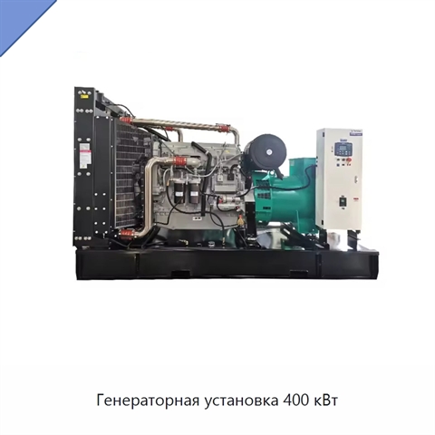 Генераторная установка 400 кВт