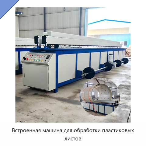 Встроенная машина для обработки пластиковых листов