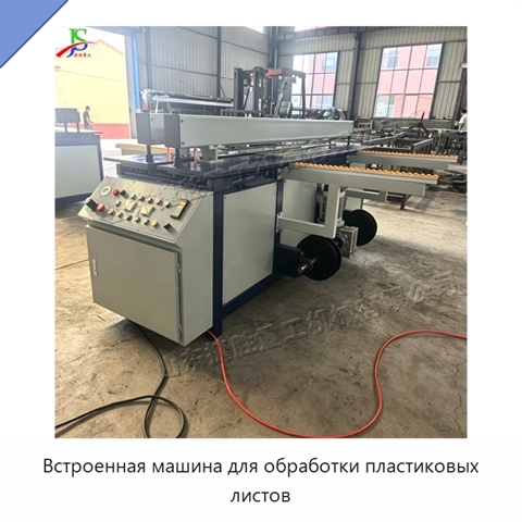 Встроенная машина для обработки пластиковых листов