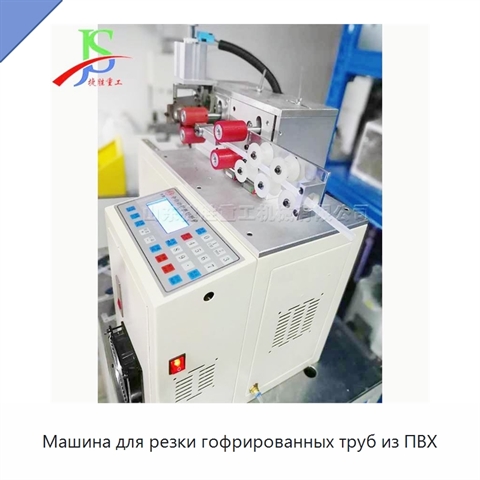 Машина для резки гофрированных труб из ПВХ