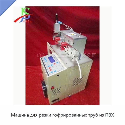 Машина для резки гофрированных труб из ПВХ