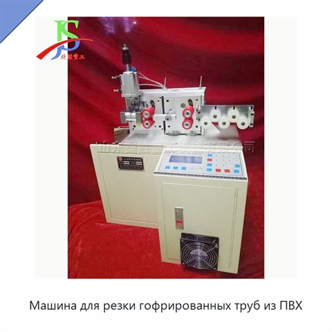 Машина для резки гофрированных труб из ПВХ