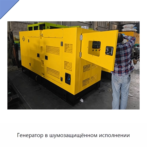 Генератор в шумозащищённом исполнении