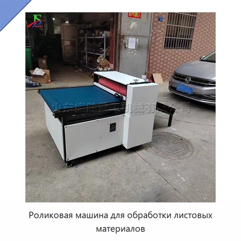 Роликовая машина для обработки листовых материалов