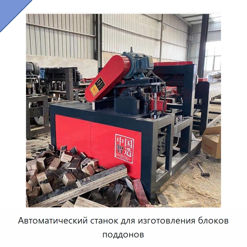 Автоматический станок для изготовления блоков поддонов — Специальное деревообрабатывающее оборудование