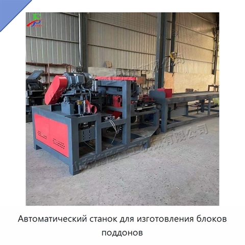 Автоматический станок для изготовления блоков поддонов