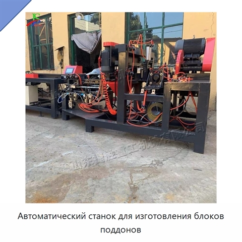 Автоматический станок для изготовления блоков поддонов