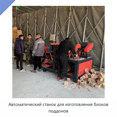 Автоматический станок для изготовления блоков поддонов