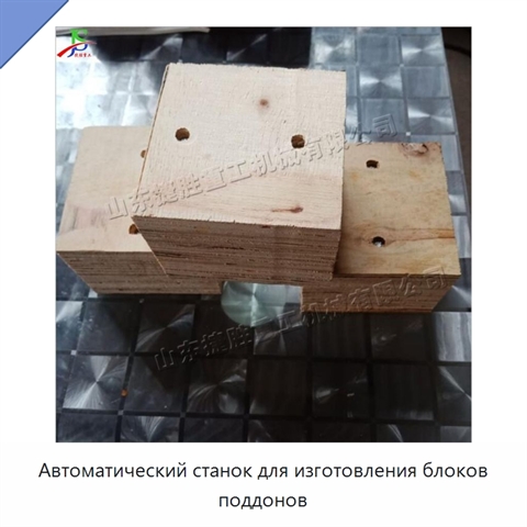 Автоматический станок для изготовления блоков поддонов