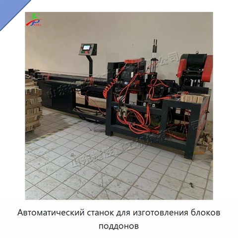 Автоматический станок для изготовления блоков поддонов