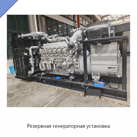 Резервная генераторная установка