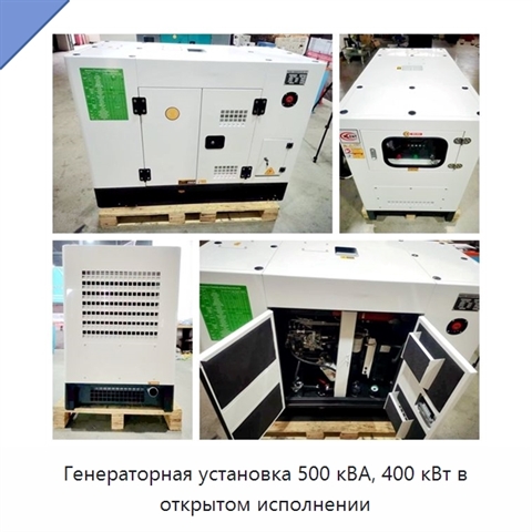 Генераторная установка 500 кВА, 400 кВт в открытом исполнении
