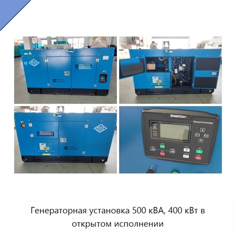 Генераторная установка 500 кВА, 400 кВт в открытом исполнении
