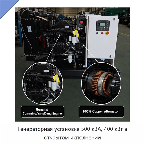 Генераторная установка 500 кВА, 400 кВт в открытом исполнении