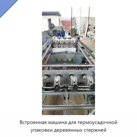 Встроенная машина для термоусадочной упаковки деревянных стержней