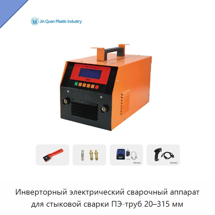 Инверторный электрический сварочный аппарат для стыковой сварки ПЭ-труб 20–315 мм — Аппараты для сварки труб