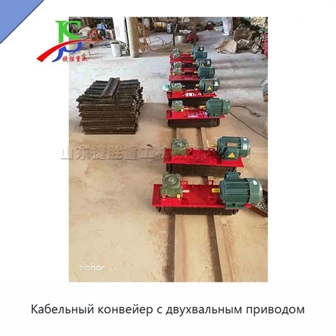 Кабельный конвейер с двухвальным приводом