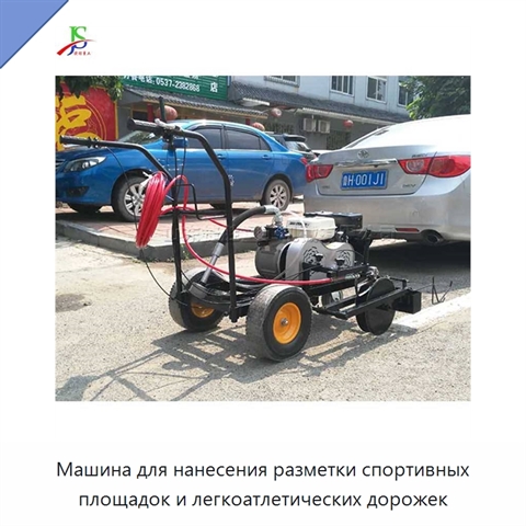 Машина для нанесения разметки спортивных площадок и легкоатлетических дорожек