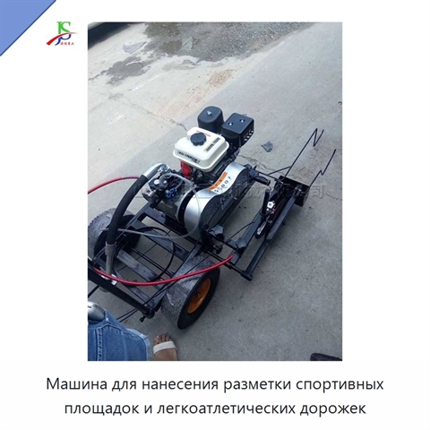 Машина для нанесения разметки спортивных площадок и легкоатлетических дорожек
