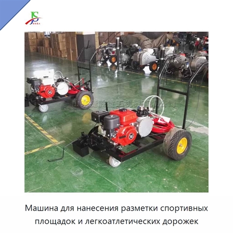 Машина для нанесения разметки спортивных площадок и легкоатлетических дорожек
