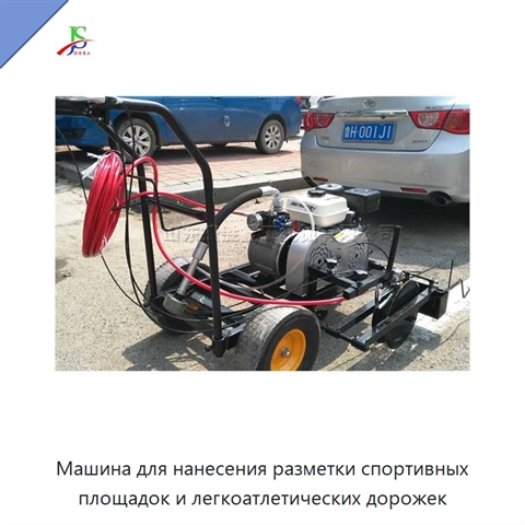 Машина для нанесения разметки спортивных площадок и легкоатлетических дорожек
