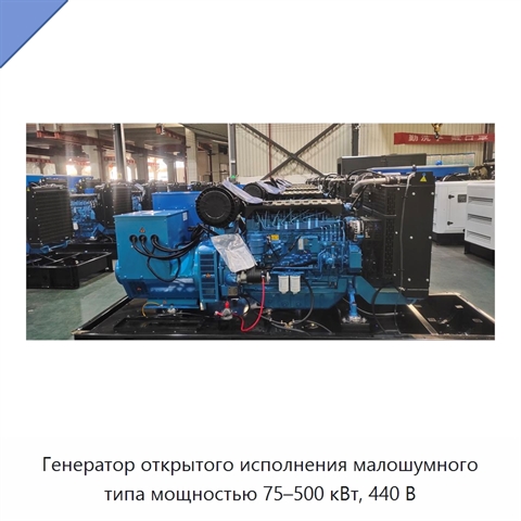 Генератор открытого исполнения малошумного типа мощностью 75–500 кВт, 440 В