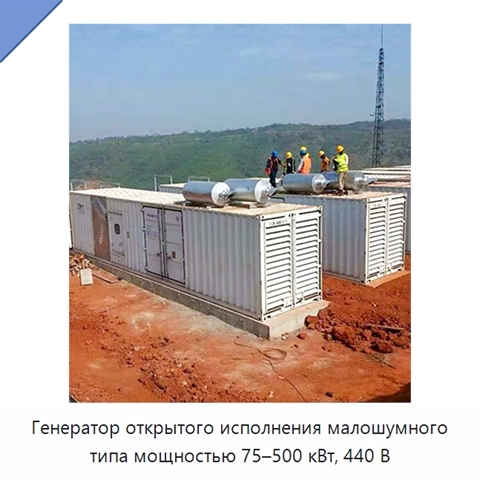 Генератор открытого исполнения малошумного типа мощностью 75–500 кВт, 440 В
