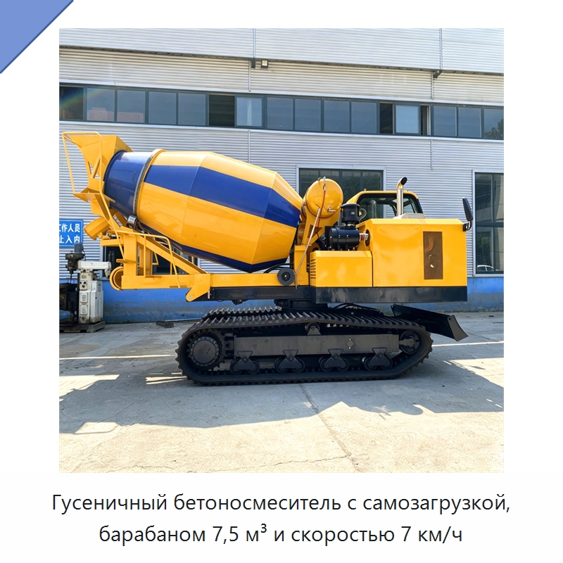 Гусеничный бетоносмеситель с самозагрузкой, барабаном 7,5 м³ и скоростью 7 км/ч — Оборудование для работы с бетоном