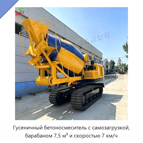 Гусеничный бетоносмеситель с самозагрузкой, барабаном 7,5 м³ и скоростью 7 км/ч