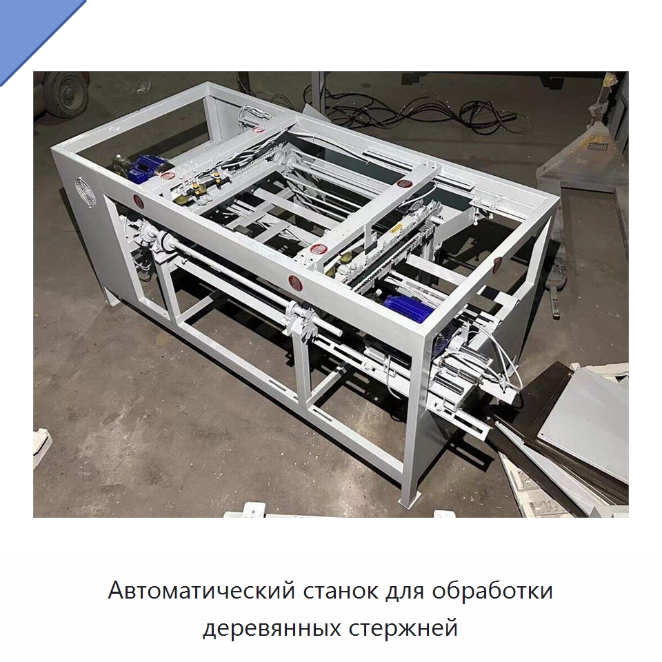 Автоматический станок для обработки деревянных стержней — Специальное деревообрабатывающее оборудование