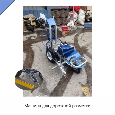 Машина для дорожной разметки