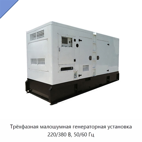 Трёхфазная малошумная генераторная установка 220/380 В, 50/60 Гц