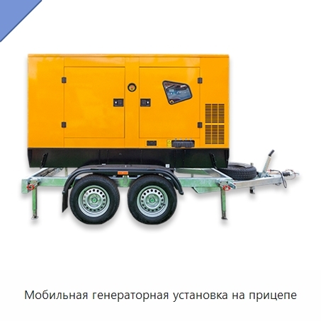 Мобильная генераторная установка на прицепе