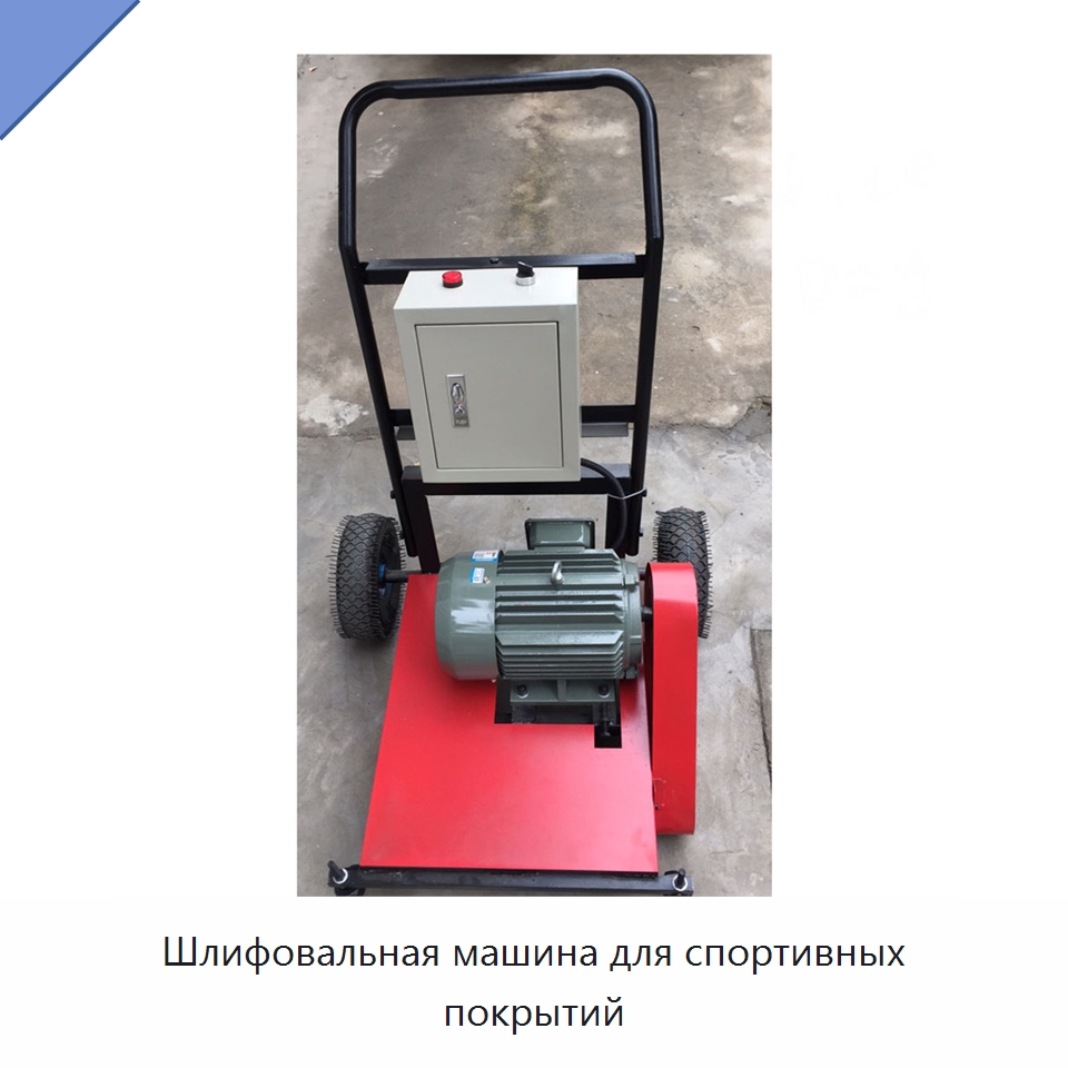 Шлифовальная машина для спортивных покрытий — Специальная строительная техника
