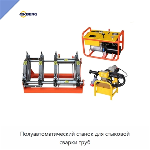 Полуавтоматический станок для стыковой сварки труб