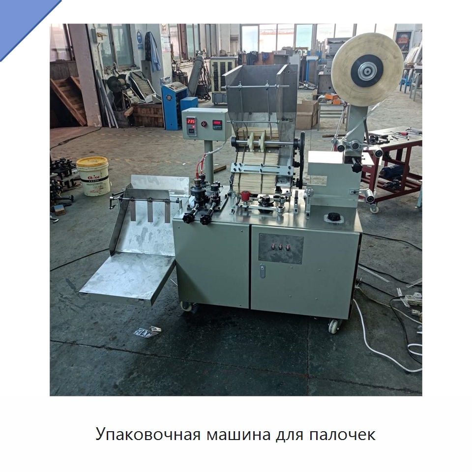Упаковочная машина для палочек — Специальные упаковочные машины