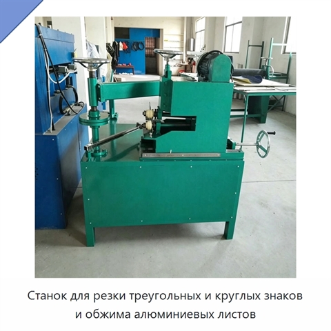 Станок для резки треугольных и круглых знаков и обжима алюминиевых листов