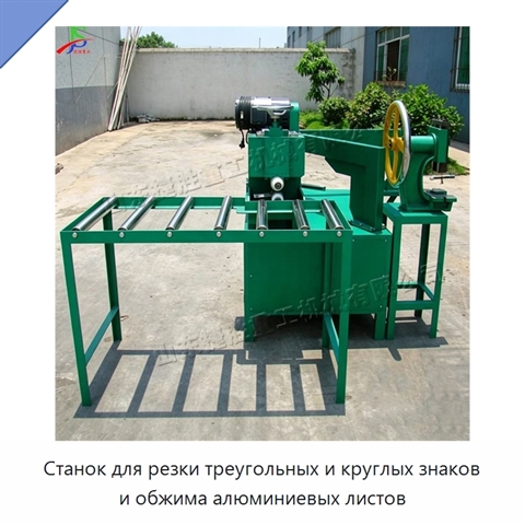 Станок для резки треугольных и круглых знаков и обжима алюминиевых листов