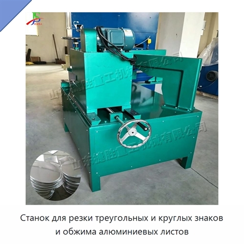 Станок для резки треугольных и круглых знаков и обжима алюминиевых листов