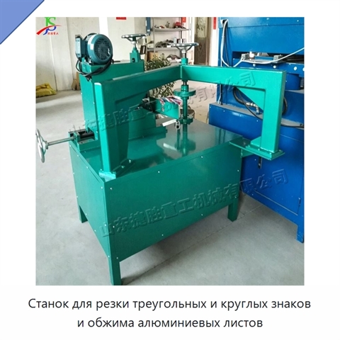 Станок для резки треугольных и круглых знаков и обжима алюминиевых листов