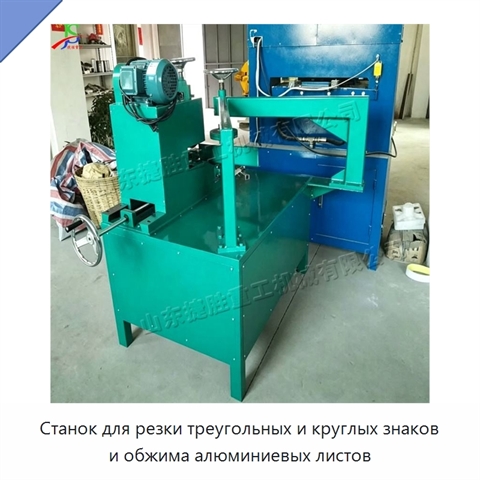Станок для резки треугольных и круглых знаков и обжима алюминиевых листов