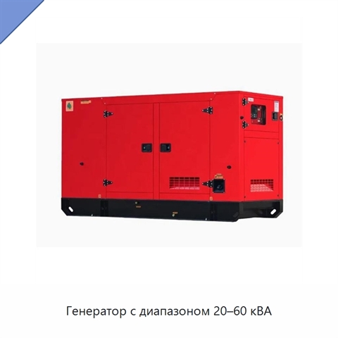 Генератор с диапазоном 20–60 кВА