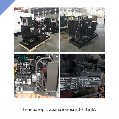 Генератор с диапазоном 20–60 кВА