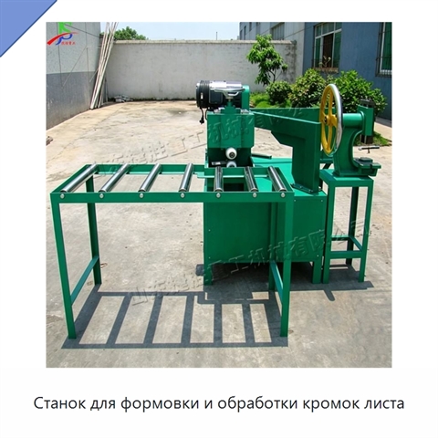Станок для формовки и обработки кромок листа
