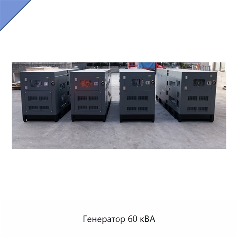 Генератор 60 кВА