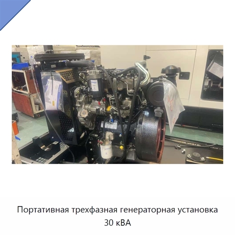 Портативная трехфазная генераторная установка 30 кВА
