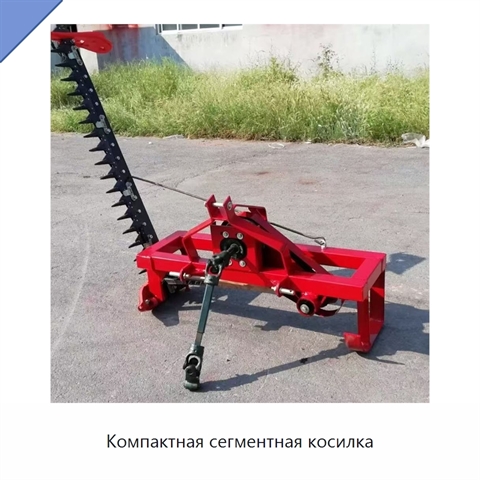 Компактная сегментная косилка